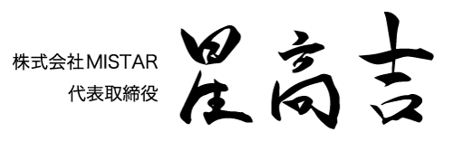 株式会社MISTAR代表取締役サイン